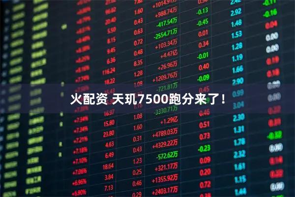 火配资 天玑7500跑分来了！