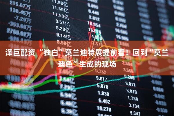 泽巨配资 “独白”莫兰迪特展提前看！回到“莫兰迪色”生成的现场