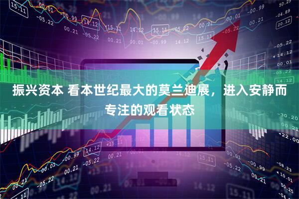 振兴资本 看本世纪最大的莫兰迪展，进入安静而专注的观看状态
